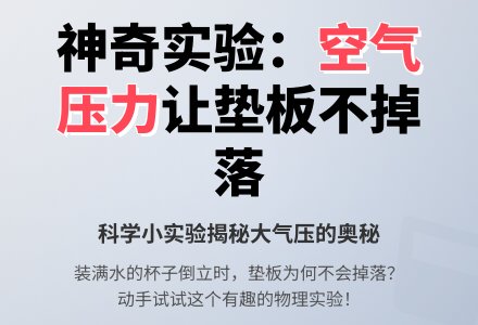 幼儿园科学小实验：掉不下去的塑料垫板-幼师课件网