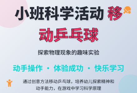 幼儿园小班教案《移动乒乓球》含反思-幼师课件网
