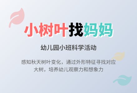 幼儿园小班科学教案《小树叶找妈妈》含反思-幼师课件网