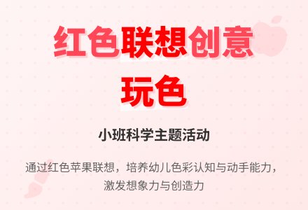 幼儿园小班教案《红色联想》-幼师课件网