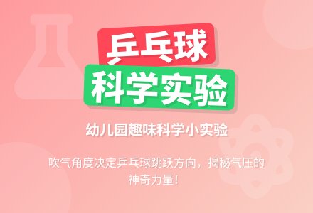 幼儿园科学小实验：会跳远的乒乓球-幼师课件网