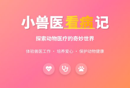 幼儿园小班教案《动物看病》含反思-幼师课件网