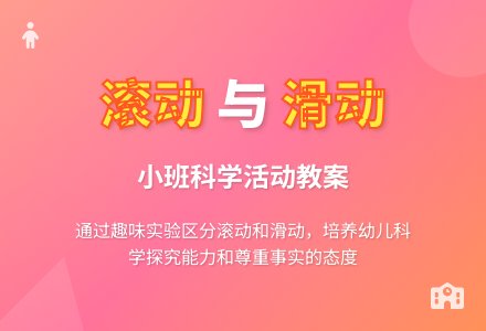 幼儿园小班教案《滚动和滑动》含反思-幼师课件网