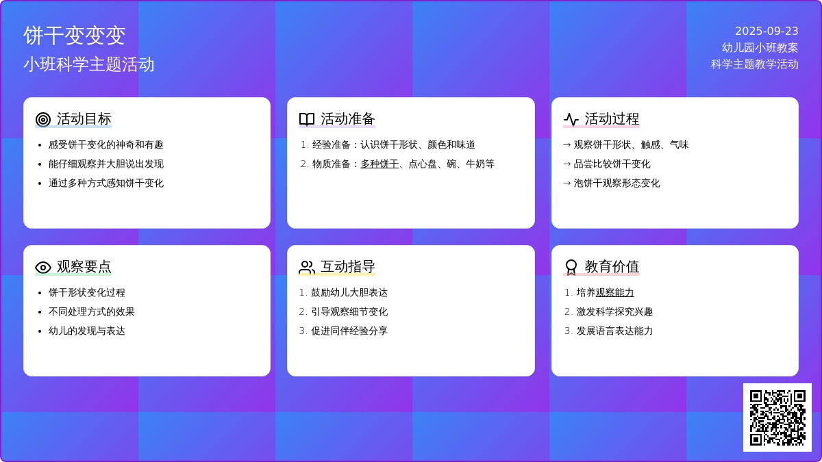 幼儿园小班教案《饼干变变变》