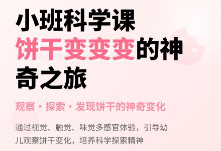 幼儿园小班教案《饼干变变变》-幼师课件网