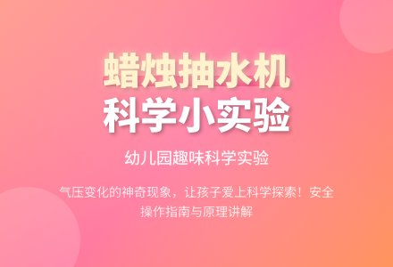 幼儿园科学小实验：蜡烛抽水机-幼师课件网