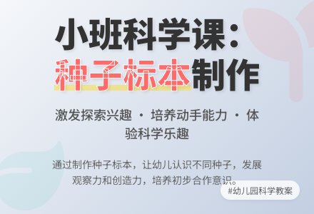 幼儿园小班教案《制作种子标本》-幼师课件网