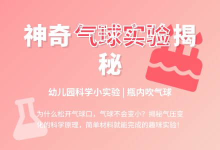 幼儿园科学小实验：瓶内吹气球-幼师课件网