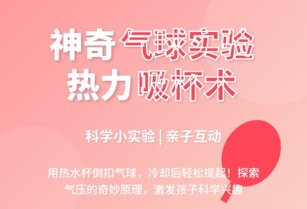 幼儿园科学小实验：能抓住气球的杯子-幼师课件网
