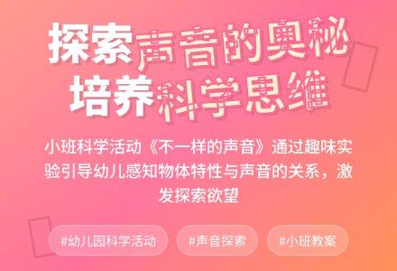 幼儿园小班教案《不一样的声音》含反思-幼师课件网
