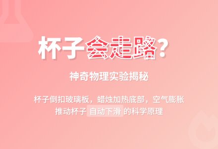 幼儿园科学小实验：自己会走路的杯子-幼师课件网