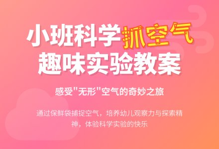 幼儿园小班教案《抓空气》含反思-幼师课件网
