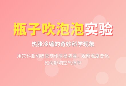 幼儿园科学小实验：会吹泡泡的瓶子-幼师课件网