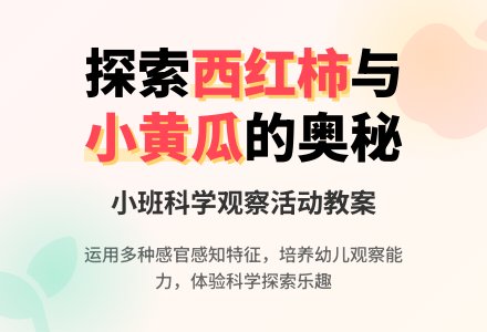 幼儿园小班教案《西红柿与小黄瓜》-幼师课件网