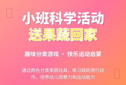 幼儿园小班教案《送果蔬回家》-幼师课件网