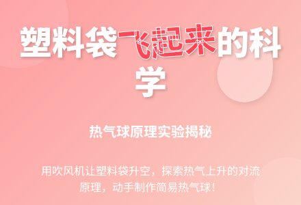 幼儿园科学小实验：飞行的塑料袋-幼师课件网