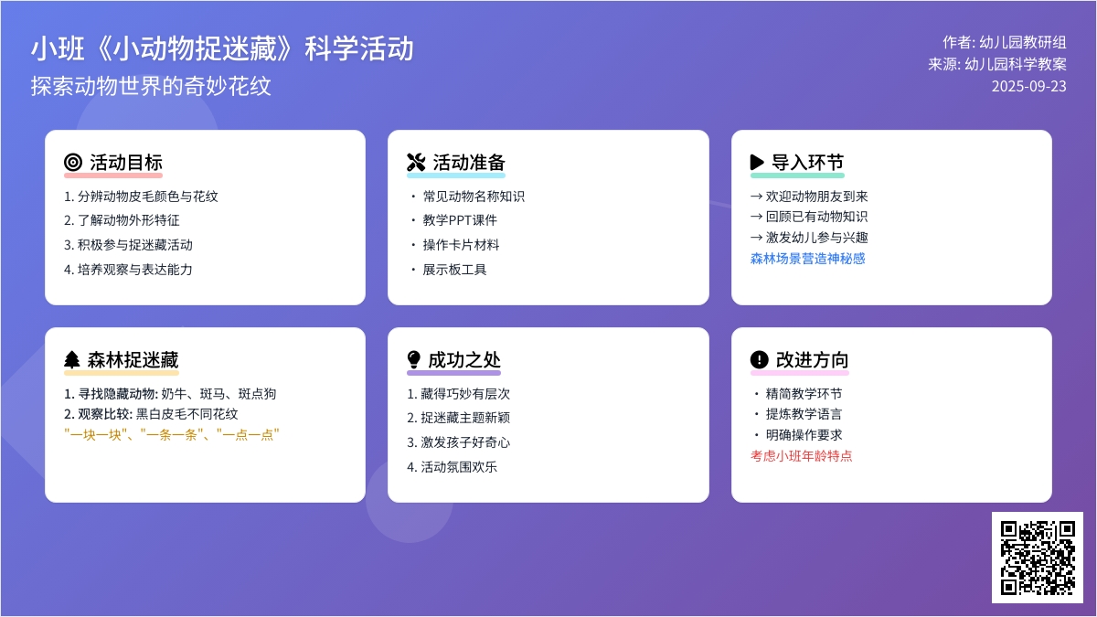 幼儿园小班教案《小动物捉迷藏》含反思