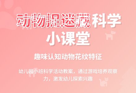 幼儿园小班教案《小动物捉迷藏》含反思-幼师课件网