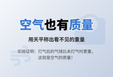 幼儿园科学小实验：空气的质量-幼师课件网