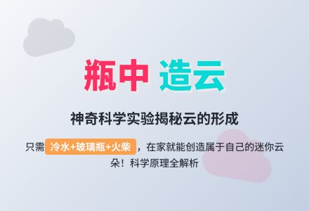 幼儿园科学小实验：云的形成-幼师课件网