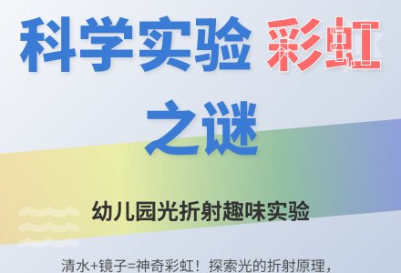 幼儿园儿童科学小实验：光与彩虹-幼师课件网