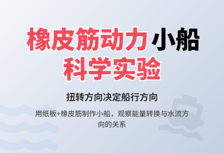 幼儿园科学小实验：小船与船浆-幼师课件网