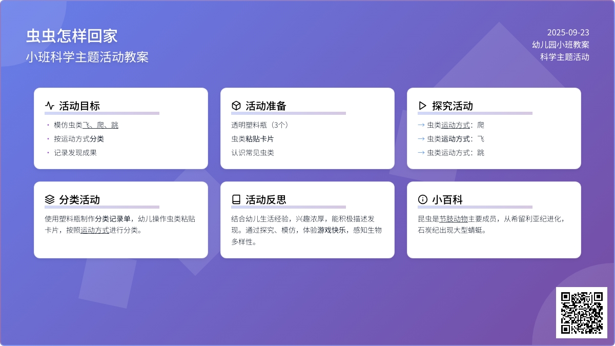 幼儿园小班教案《虫虫怎样回家》含反思