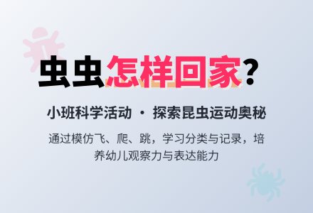 幼儿园小班教案《虫虫怎样回家》含反思-幼师课件网