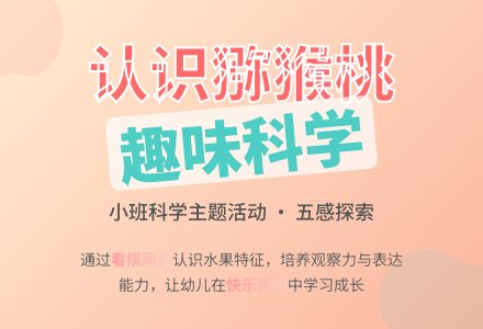 幼儿园小班教案《认识猕猴桃》-幼师课件网
