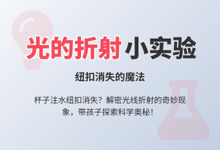 幼儿园科学小实验：纽扣的出现与消失-幼师课件网