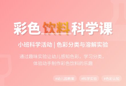 幼儿园小班教案《彩色的饮料》-幼师课件网