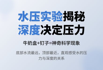 幼儿园科学小实验：水的压力-幼师课件网