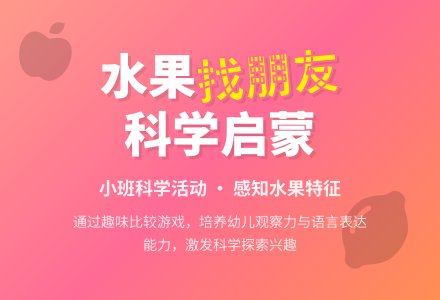 幼儿园小班教案《水果找朋友》含反思-幼师课件网