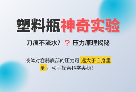 幼儿园科学小实验：帕斯卡桶裂-幼师课件网