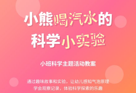 幼儿园小班教案《小熊喝汽水》-幼师课件网