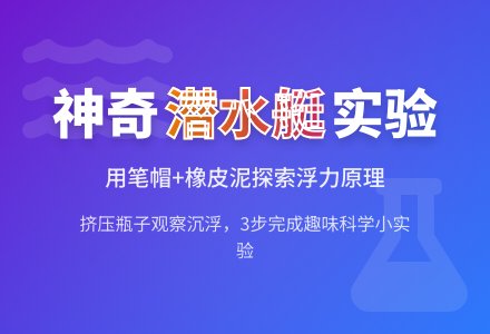 幼儿园科学小实验：笔帽潜水员-幼师课件网