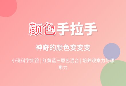 幼儿园小班教案《颜色手拉手》-幼师课件网