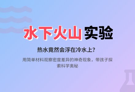 幼儿园科学小实验：火山爆发-幼师课件网