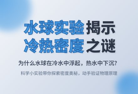 幼儿园科学小实验：水球的泳姿-幼师课件网