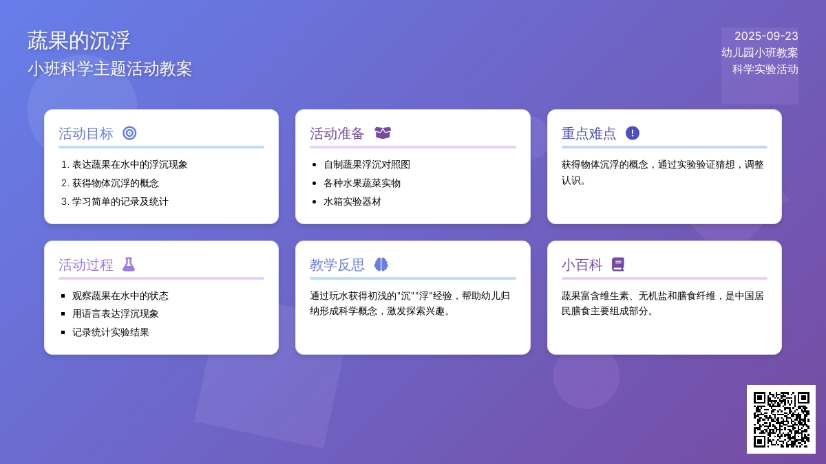 幼儿园小班教案《蔬果的沉浮》含反思