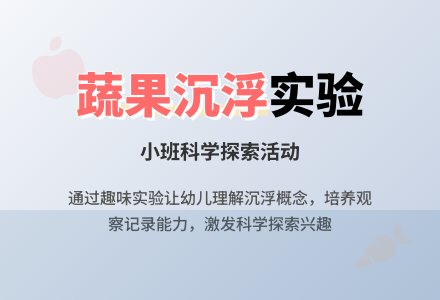 幼儿园小班教案《蔬果的沉浮》含反思-幼师课件网