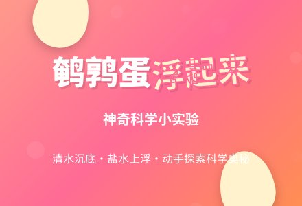 幼儿园小班教案《鹌鹑蛋浮起来》-幼师课件网