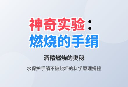 幼儿园科学小实验：烧不坏的手绢-幼师课件网