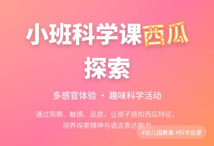 幼儿园小班教案《好吃的西瓜》-幼师课件网