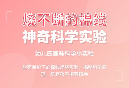 幼儿园科学实验：烧不断的棉线-幼师课件网