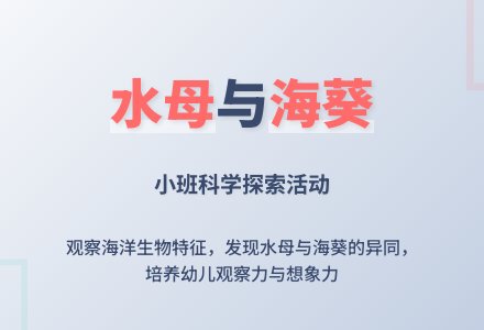幼儿园小班教案《水母和海葵》含反思-幼师课件网