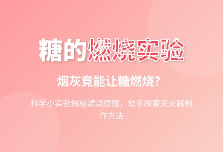 幼儿园科学小实验：糖的燃烧-幼师课件网