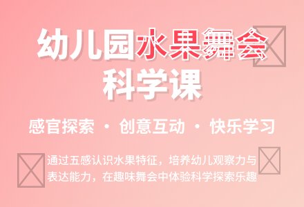 幼儿园小班教案《水果舞会》含反思-幼师课件网