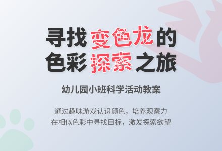 幼儿园小班教案《寻找变色龙》含反思-幼师课件网