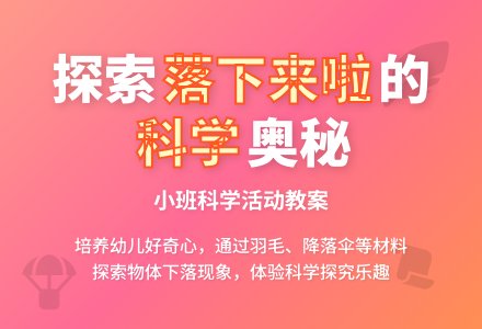 幼儿园小班教案《落下来啦》含反思-幼师课件网